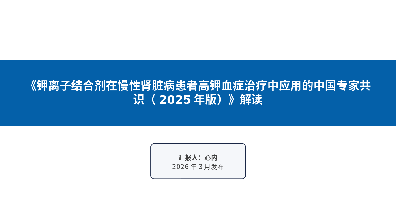 钾离子结合剂在CKD患者高钾血症治疗中应用的中国专家共识（2025年版）解读_【37页】_21101988