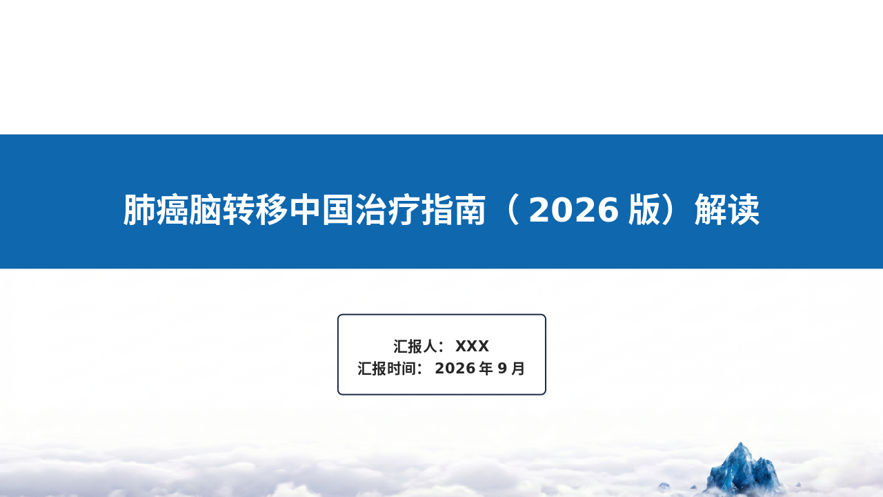 肺癌脑转移中国治疗管理员（2026版）深度解读_【51页】_21101987