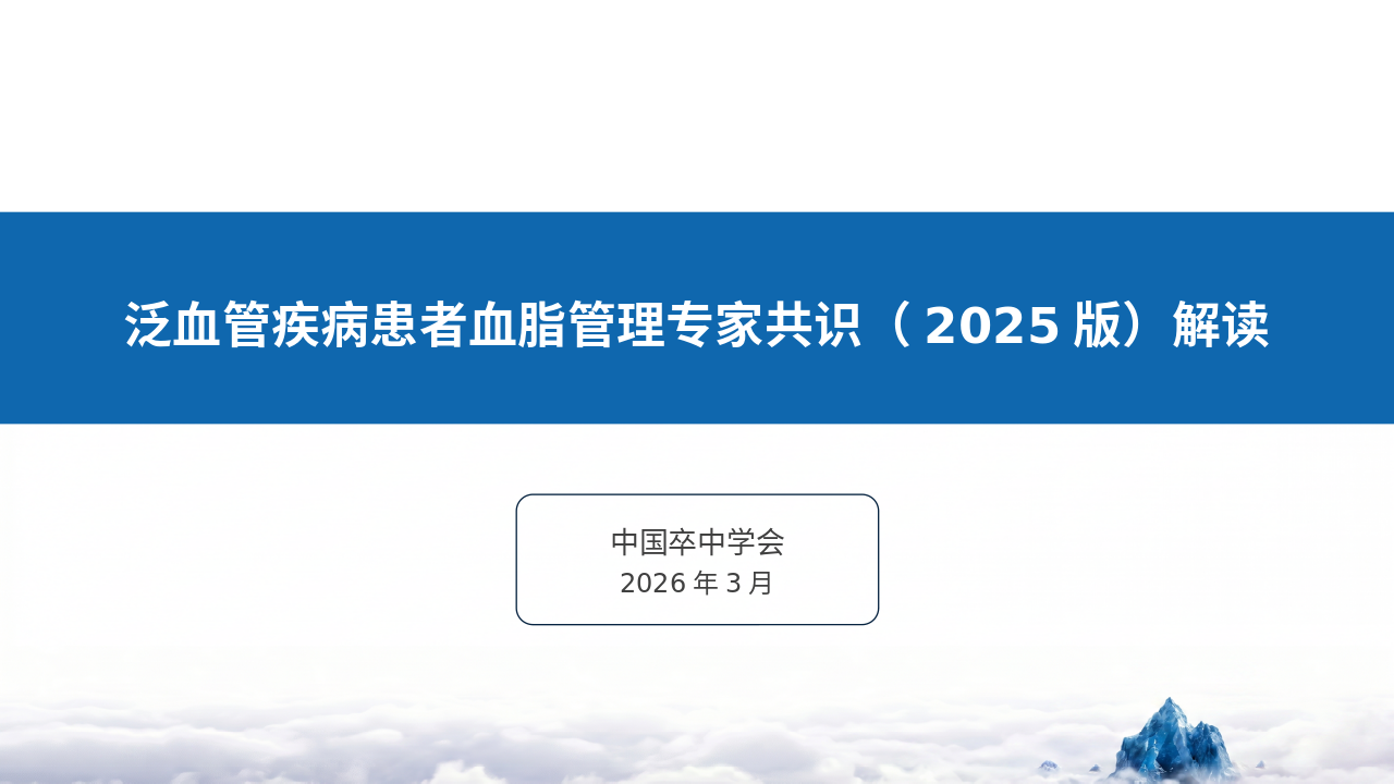泛血管疾病患者血脂管理专家共识（2025版）深度解读_【37页】_21101976