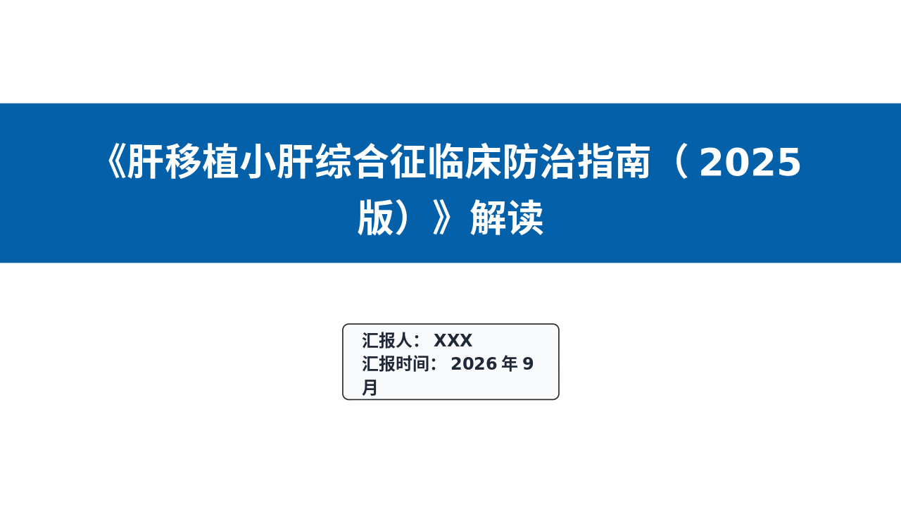 肝移植小肝综合征临床防治管理员（2025版）解读_【32页】_21101996