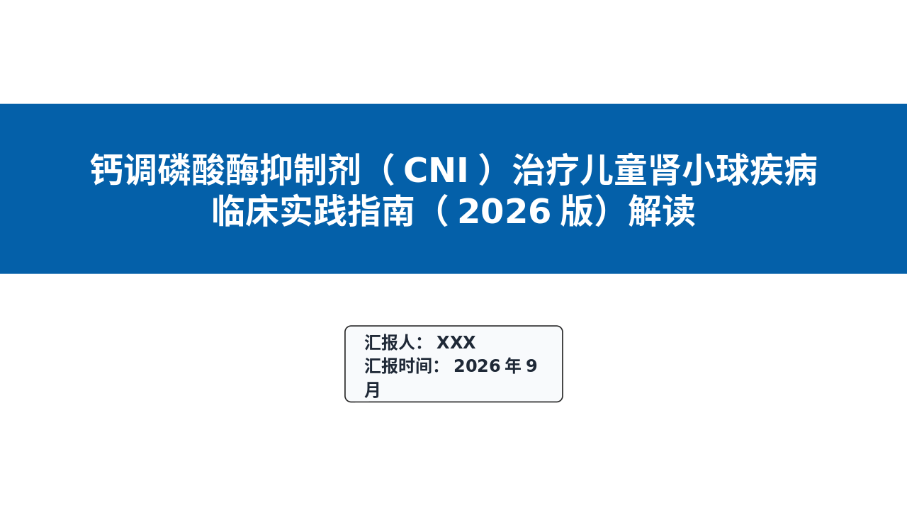 钙调磷酸酶抑制剂治疗儿童肾小球疾病临床实践管理员(2026版)深度解读_【27页】_21101997
