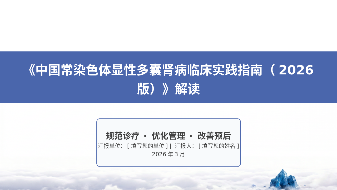 中国常染色体显性多囊肾病临床实践管理员（2026版）深度解读_【48页】_21101983