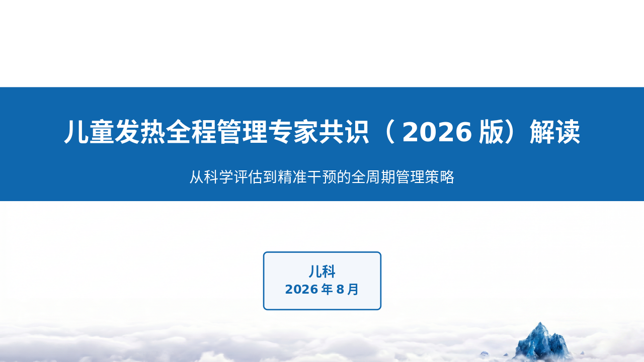 儿童发热全程管理专家共识（2026版）深度解读_【47页】_21101965
