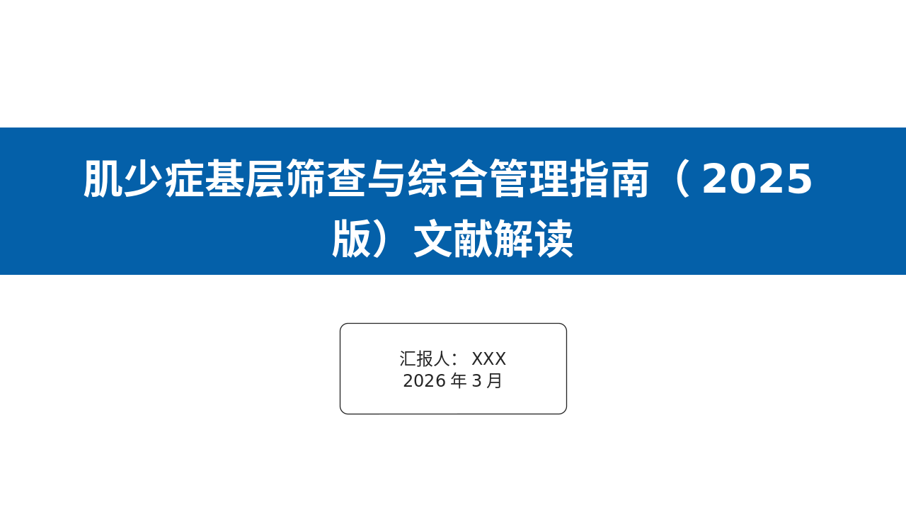 肌少症基层筛查与综合管理管理员（2025版）解读_【42页】_21101977