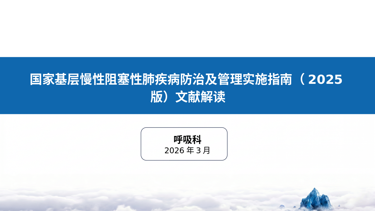国家基层慢性阻塞性肺疾病防治及管理实施管理员（2025版）文献解读_【40页】_21101991