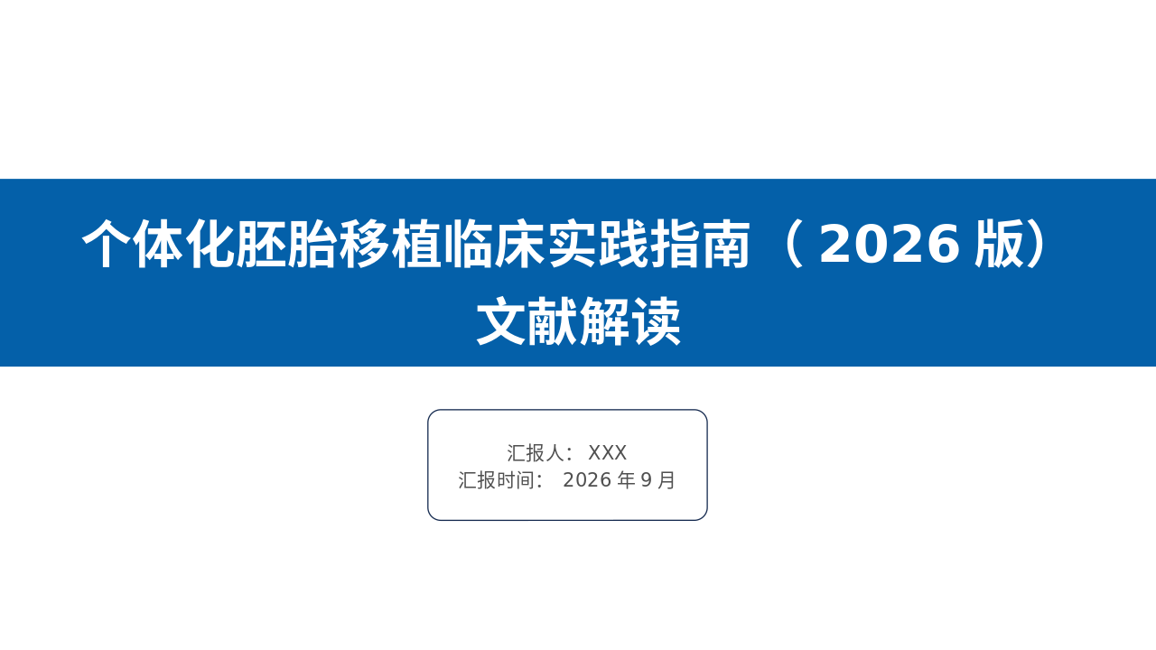 个体化胚胎移植临床实践管理员（2026版）解读_【30页】_21101974