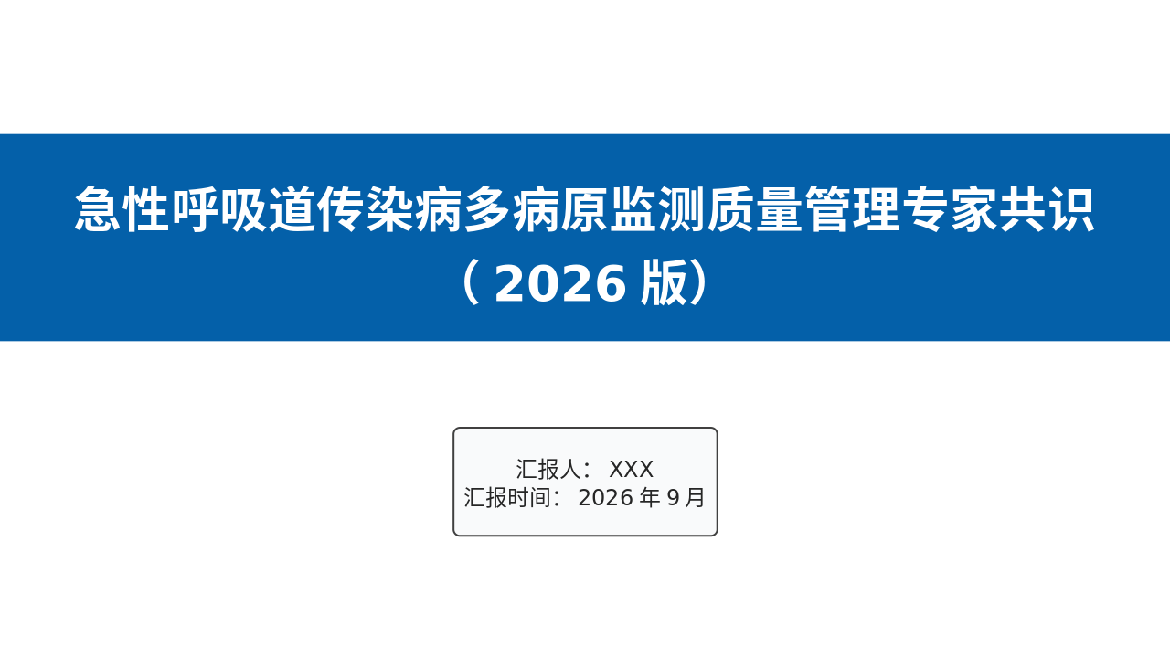 急性呼吸道传染病多病原监测质量管理专家共识解读2026_【43页】_21101984