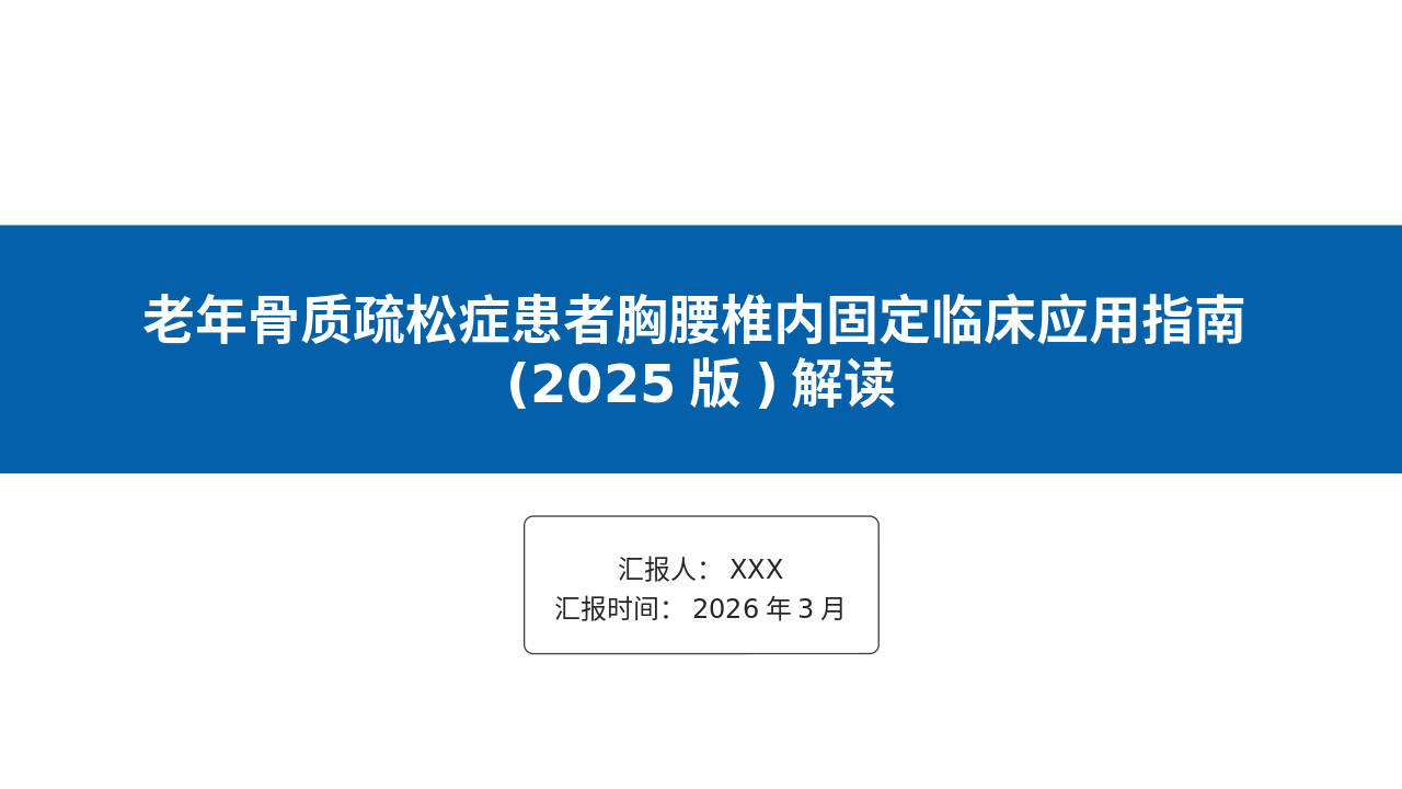 老年骨质疏松症患者胸腰椎内固定临床应用管理员(2025版)深度解读_【37页】_21101981