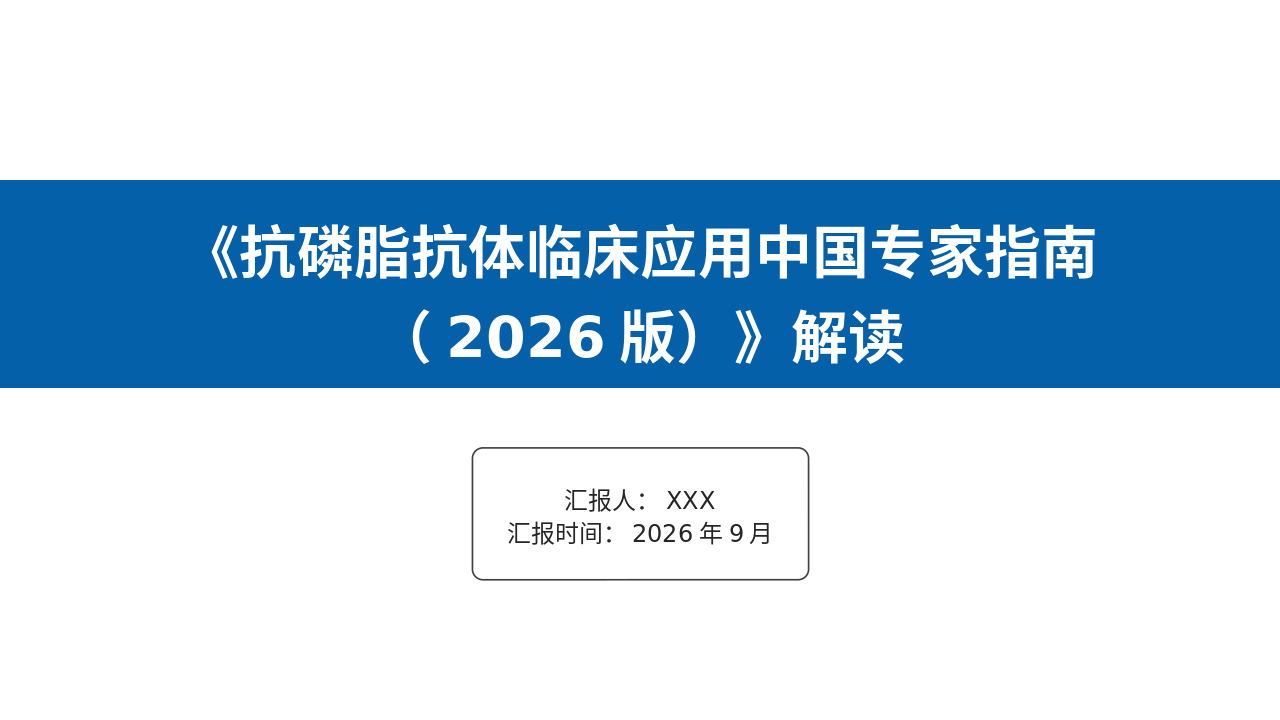 抗磷脂抗体临床应用中国专家管理员（2026版）深度解读_【37页】_21101995