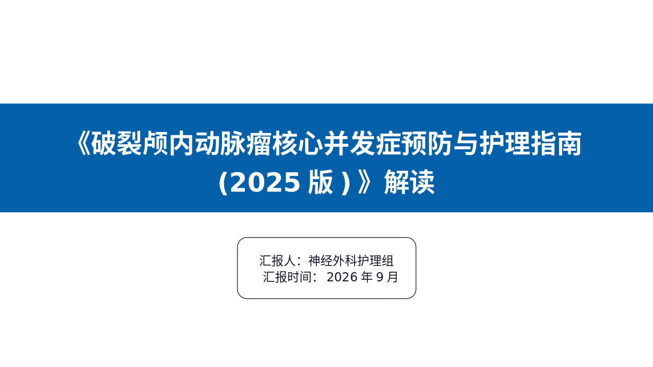 破裂颅内动脉瘤核心并发症预防与护理管理员(2025版)深度解读_【42页】_21101985