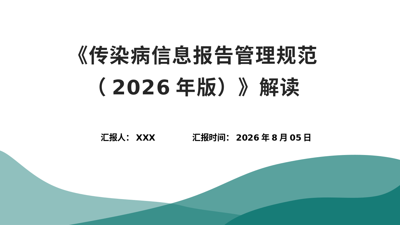 《传染病信息报告管理规范（2026年版）》解读_【32页】_21101946
