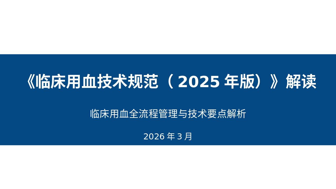 《临床用血技术规范（2025年版）》深度解读_【34页】_21101892