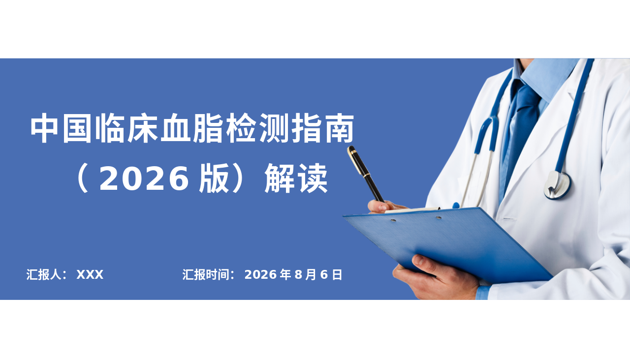 《中国临床血脂检测管理员（2026版）》解读_【43页】_21101951