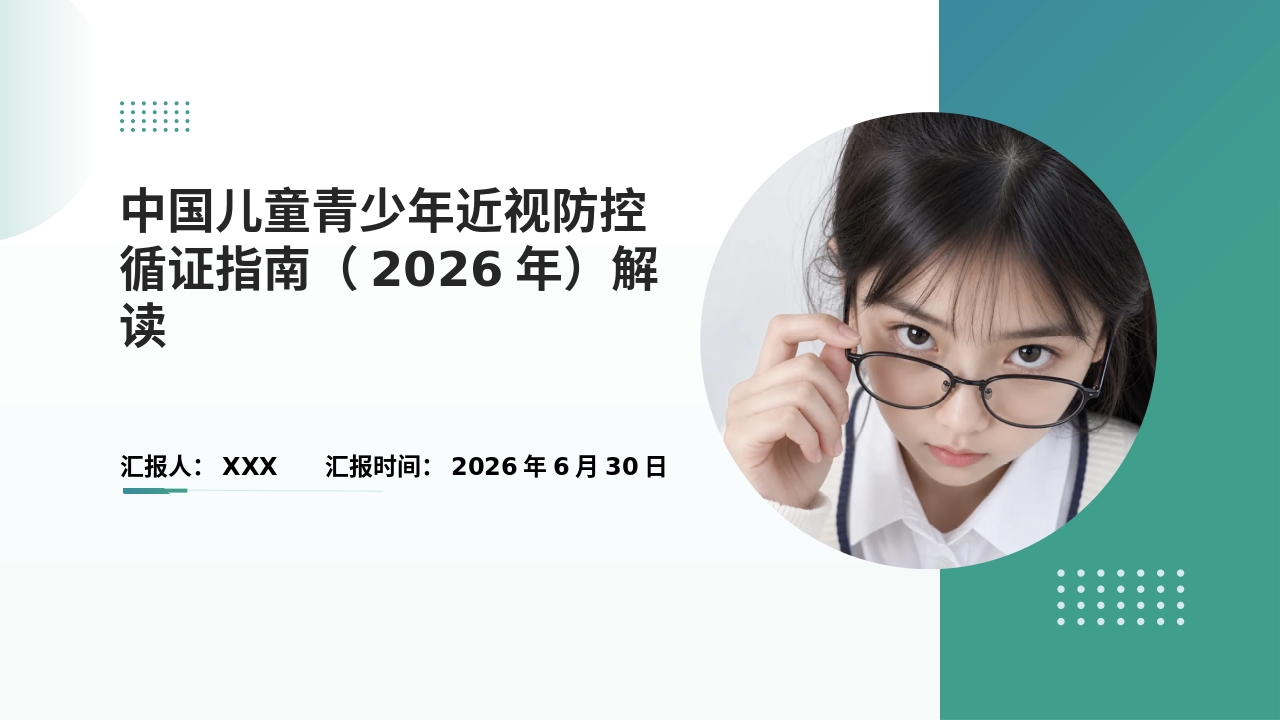 《中国儿童青少年近视防控循证管理员（2026年）》解读_【34页】_21101921