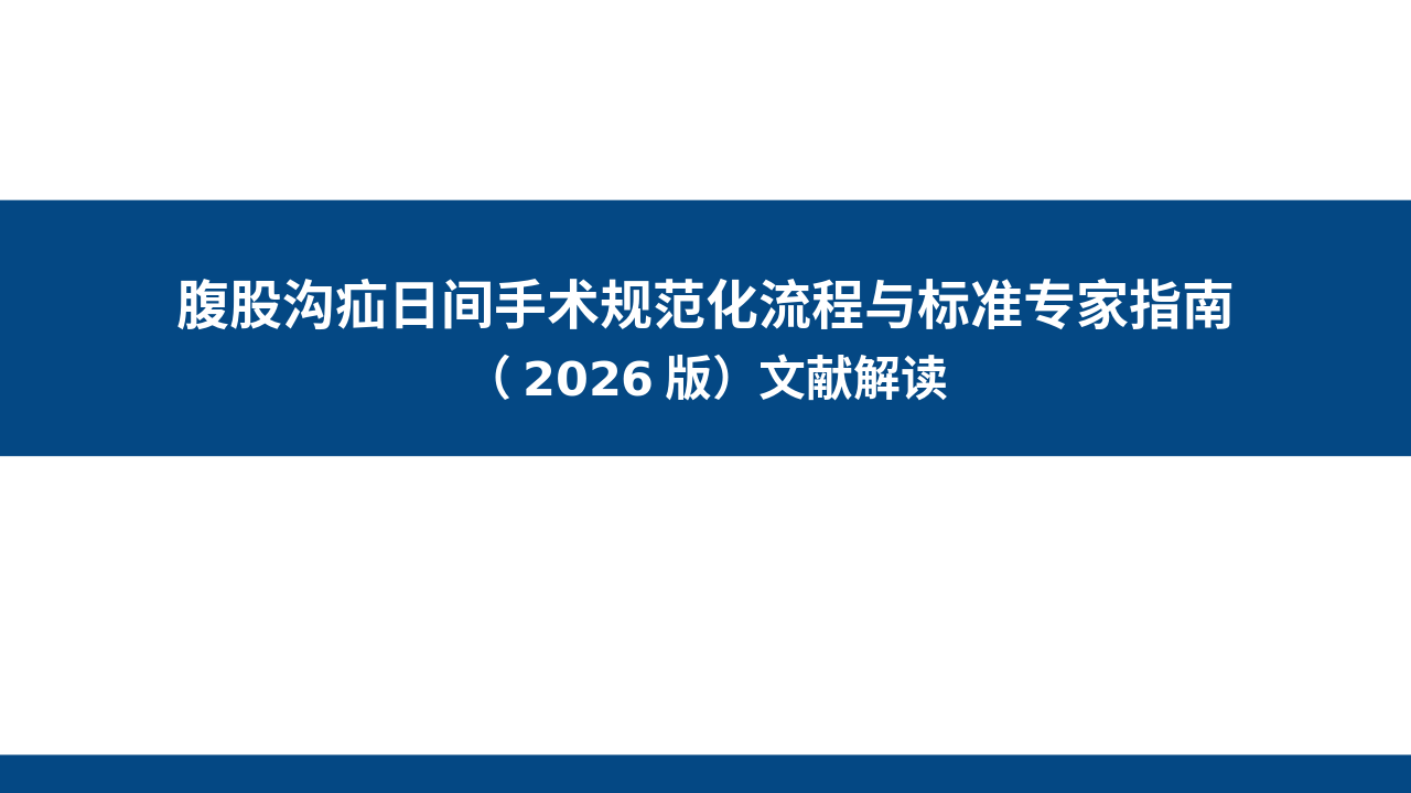 腹股沟疝日间手术规范化流程与标准专家管理员（2026版）解读_【31页】_21102000