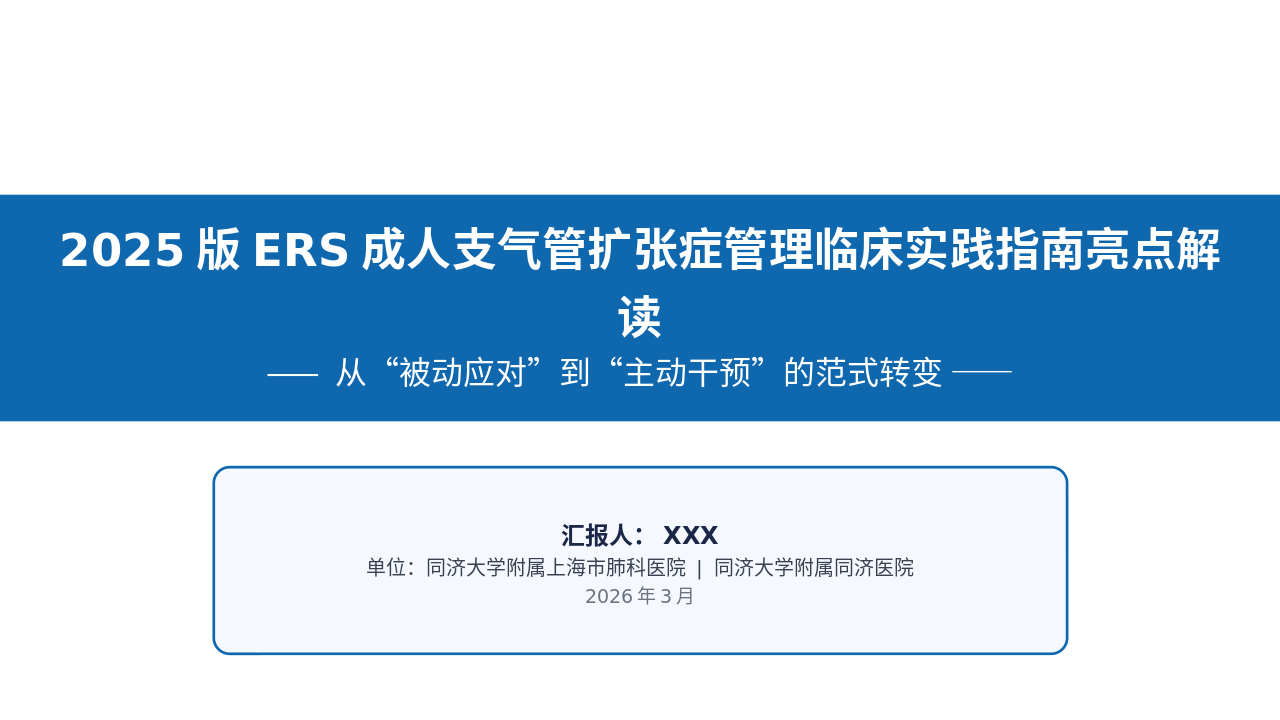 2025版ERS成人支气管扩张症管理临床实践管理员亮点解读_【34页】_21101840