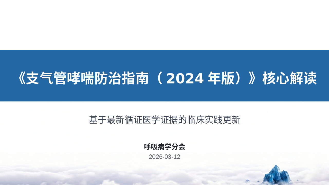 《支气管哮喘防治管理员（2024年版）》核心解读_【59】_21101858