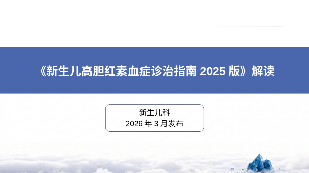《新生儿高胆红素血症诊治管理员(2025版)》解读_【37页】_21101883