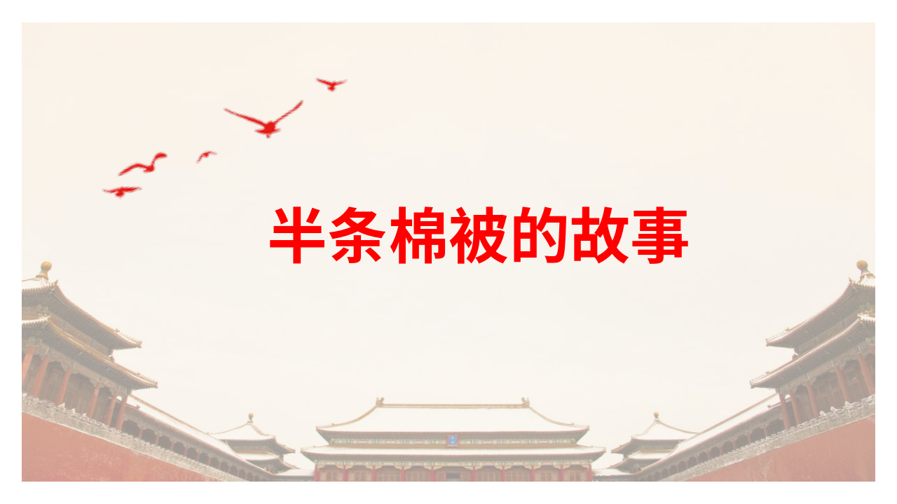 讲故事课件《半条棉被-》爱国教育红色经典小学生比赛表演