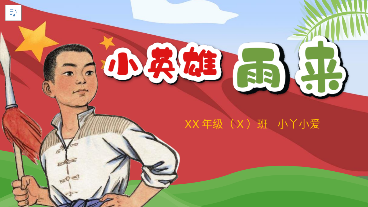 讲故事PPT课件《小英雄雨来-》爱国教育红色经典小学生比赛表演