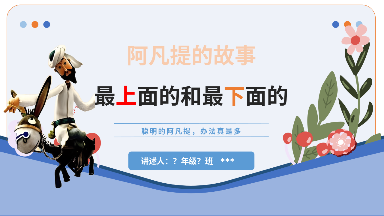 阿凡提的故事：小学生讲故事