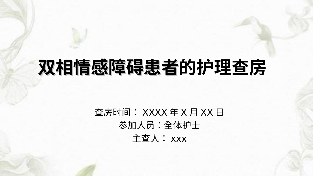 (56页PPT)双相情感障碍患者的护理查房