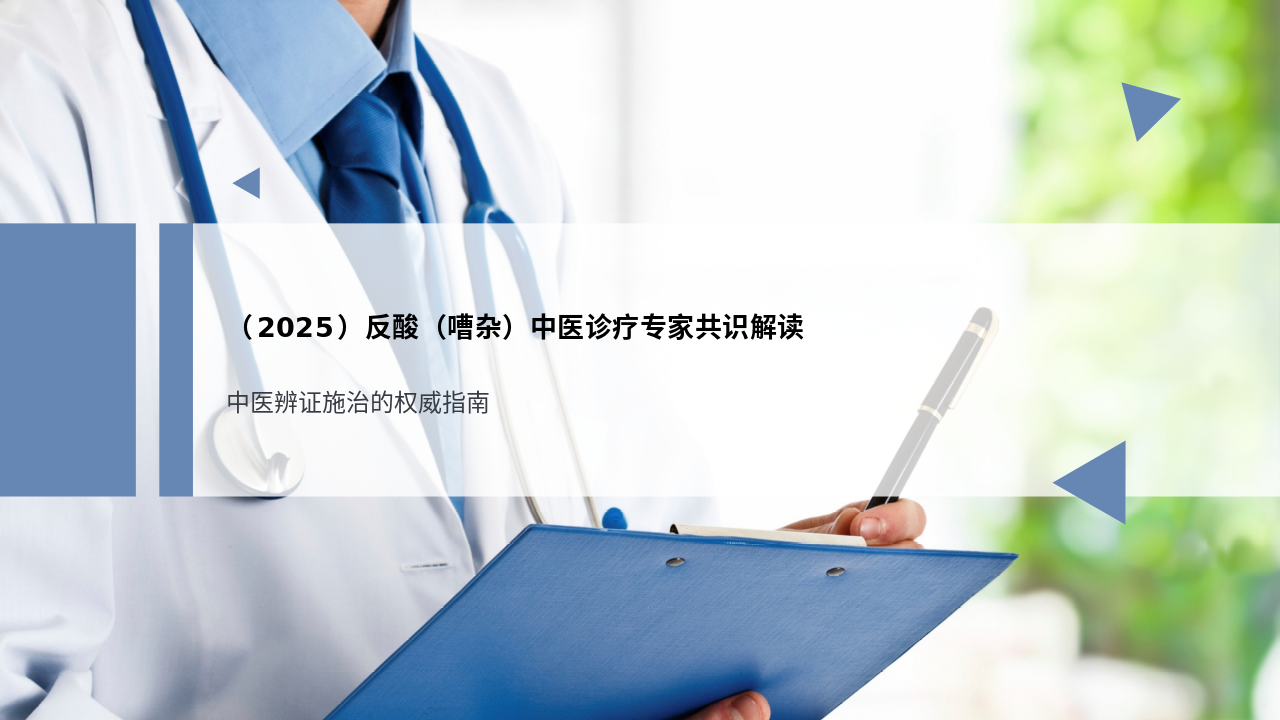 (2025)反酸(嘈杂)中医诊疗专家共识解读PPT课件