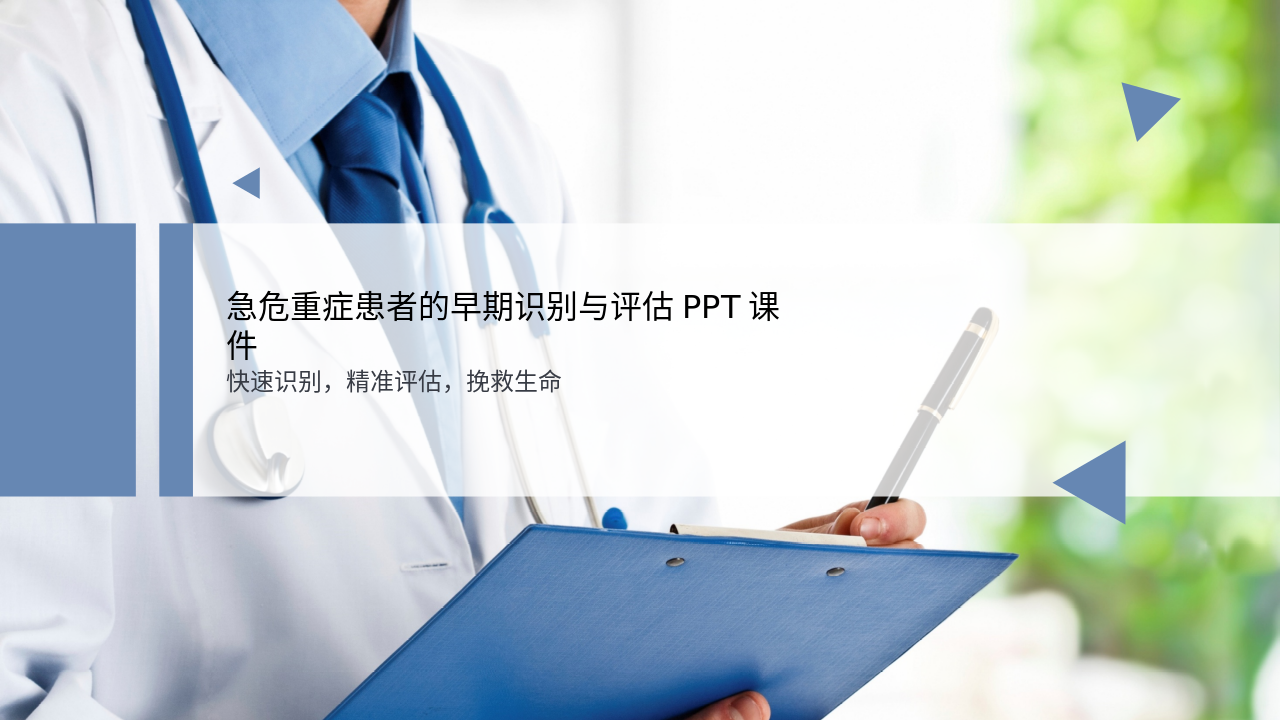 (2026)急危重症患者的早期识别与评估PPT课件
