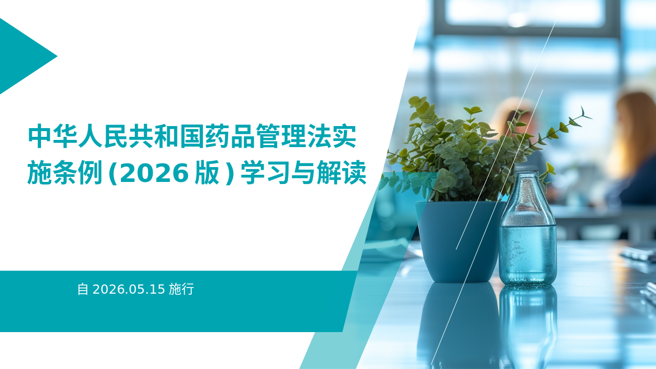 (2026版)中华人民共和国药品管理法实施条例学习与解读PPT课件