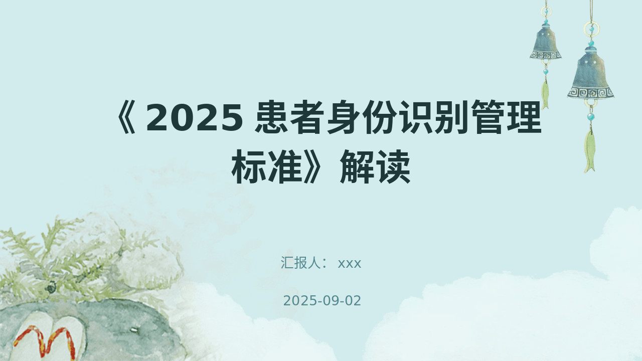 《2025患者身份识别管理标准》解读PPT课件