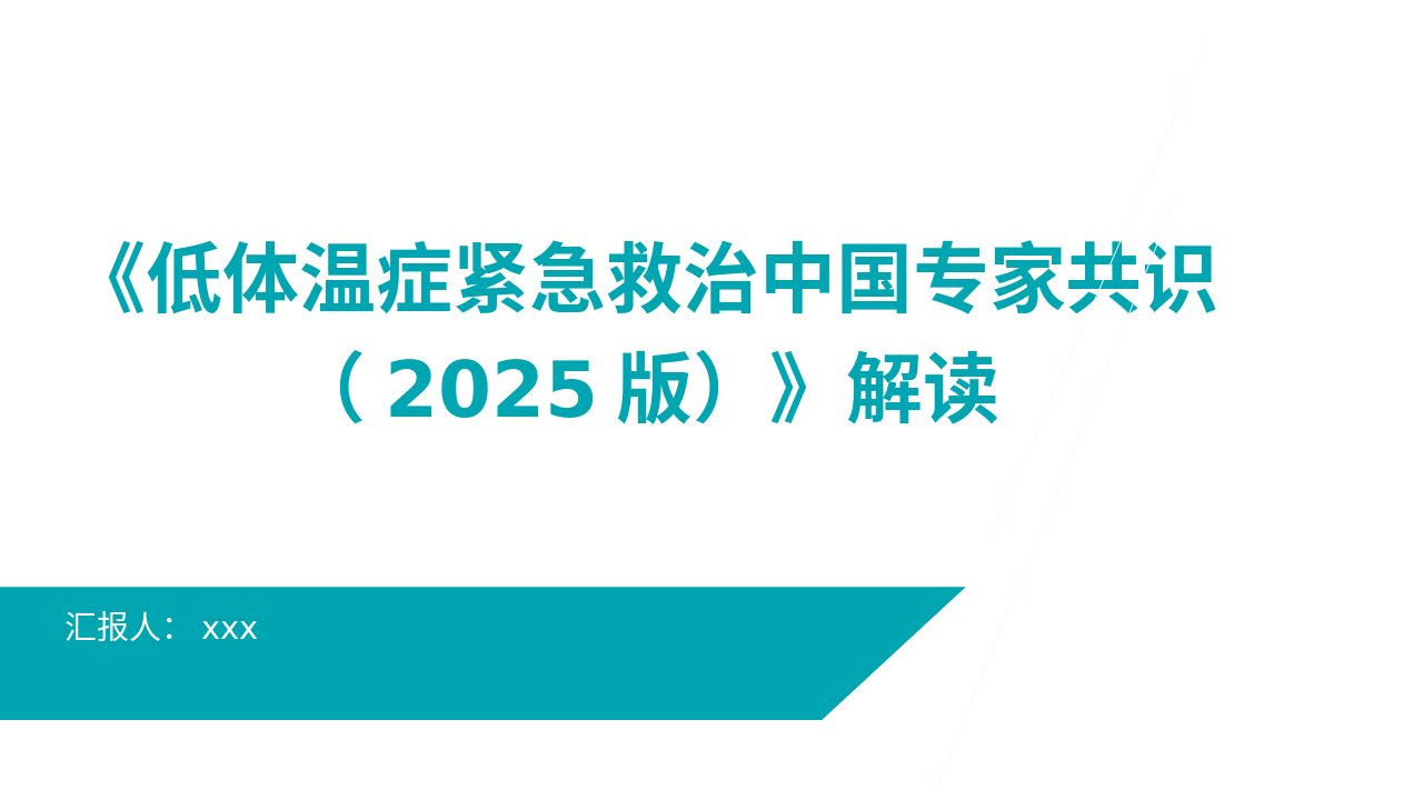 《低体温症紧急救治中国专家共识(2025版)》解读PPT课件