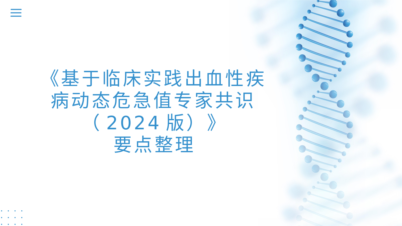 《基于临床实践出血性疾病动态危急值专家共识(2024版)》要点整理