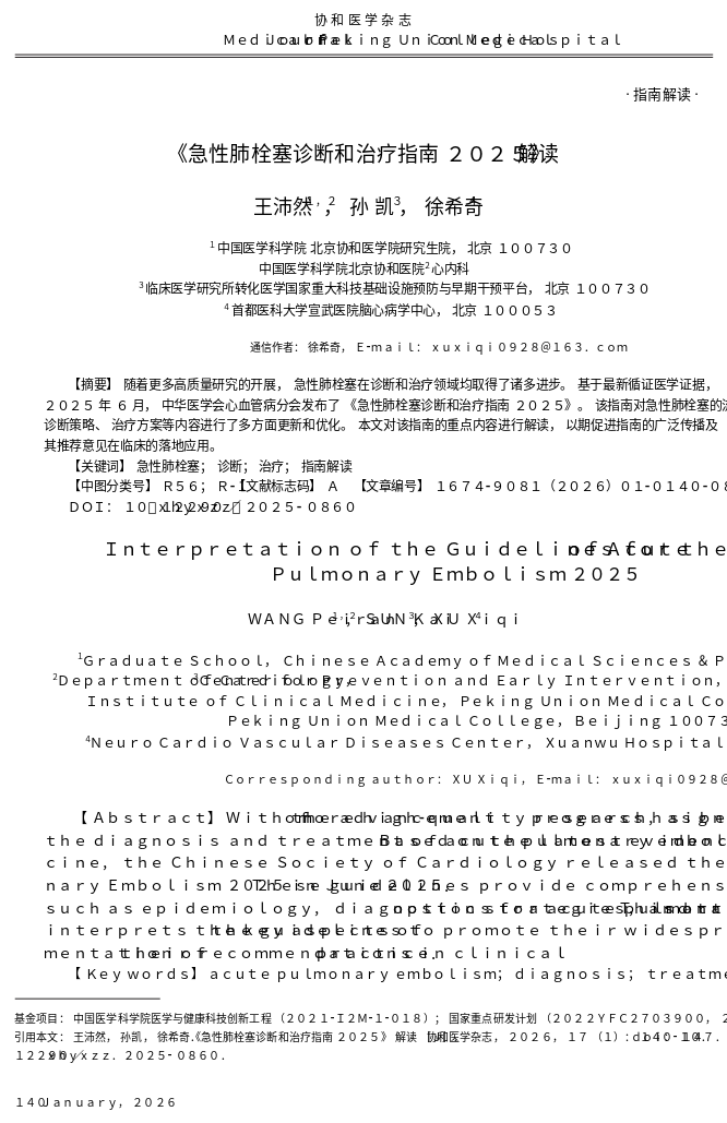 《急性肺栓塞诊断和治疗管理员2025》解读