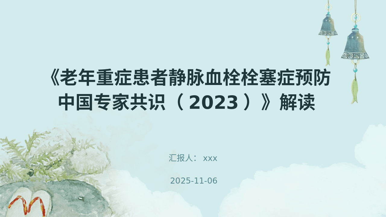 《老年重症患者静脉血栓栓塞症预防中国专家共识(2023)》解读PPT课件