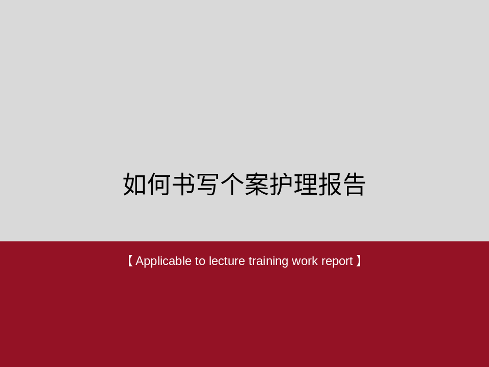 《如何书写个案护理报告》