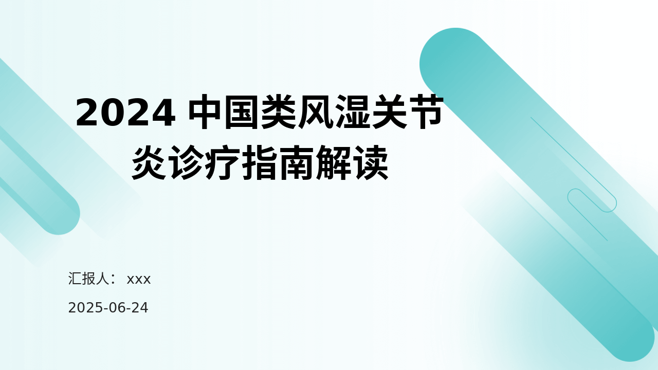 2024中国类风湿关节炎诊疗管理员解读PPT课件