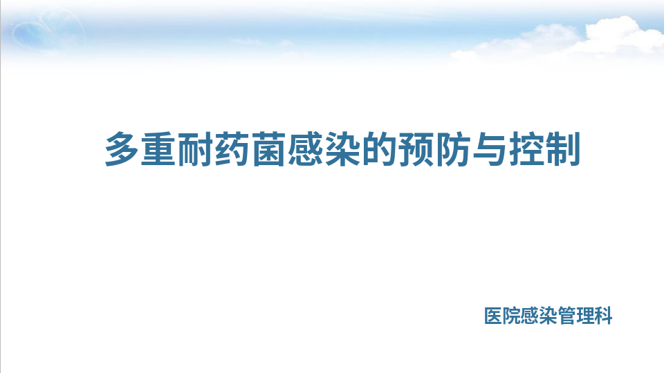 2025.8多重耐药菌感染的预防与控制